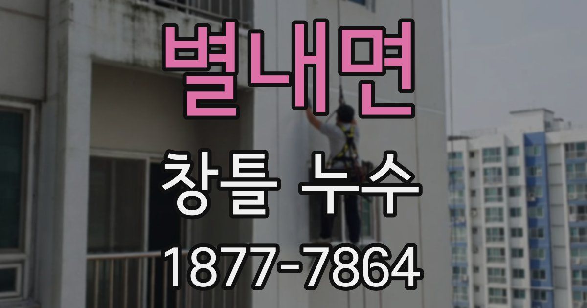 별내면 창틀 누수