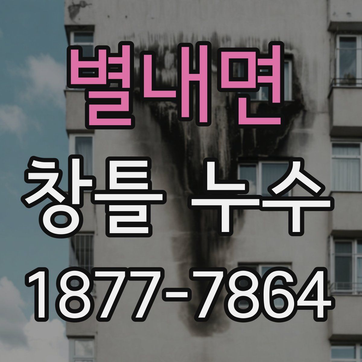 별내면 창틀 누수