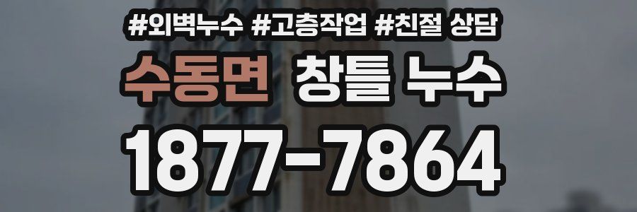 수동면 창틀 누수