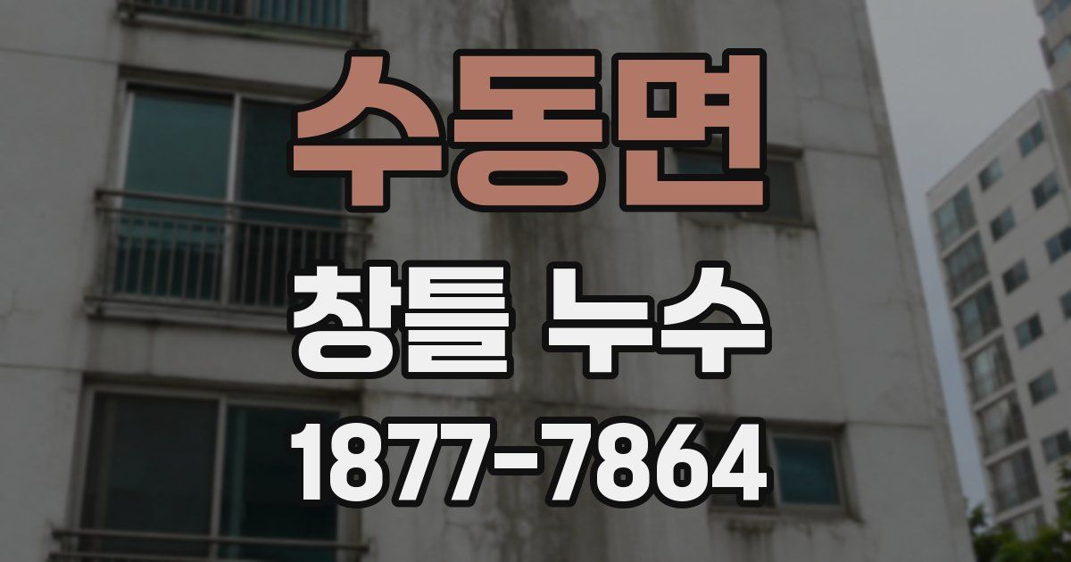 수동면 창틀 누수