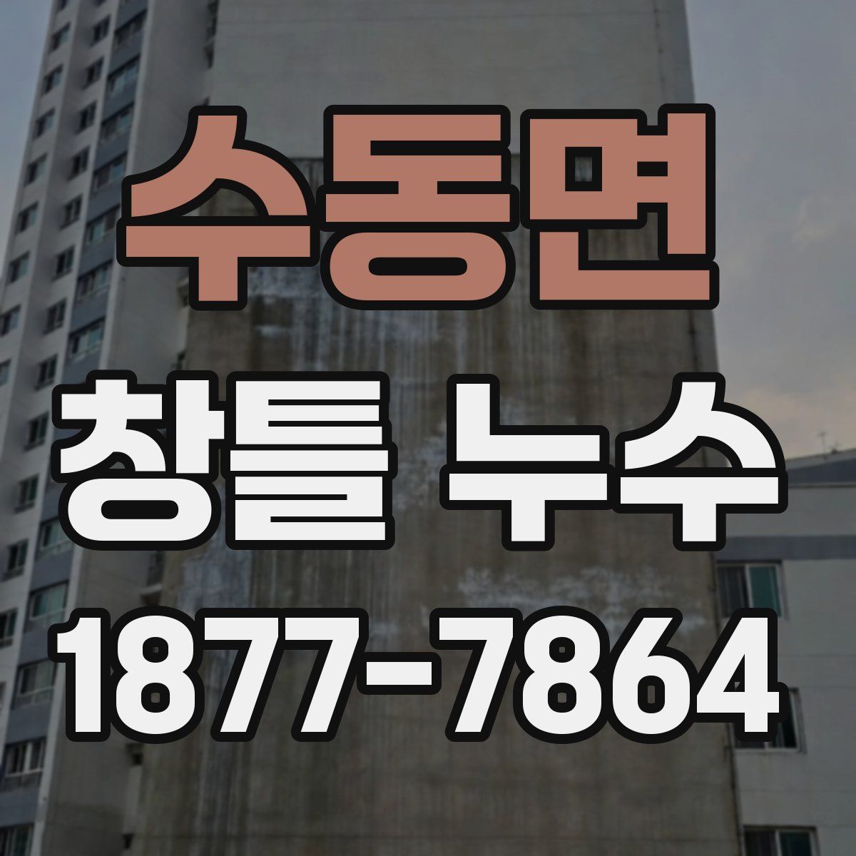 수동면 창틀 누수
