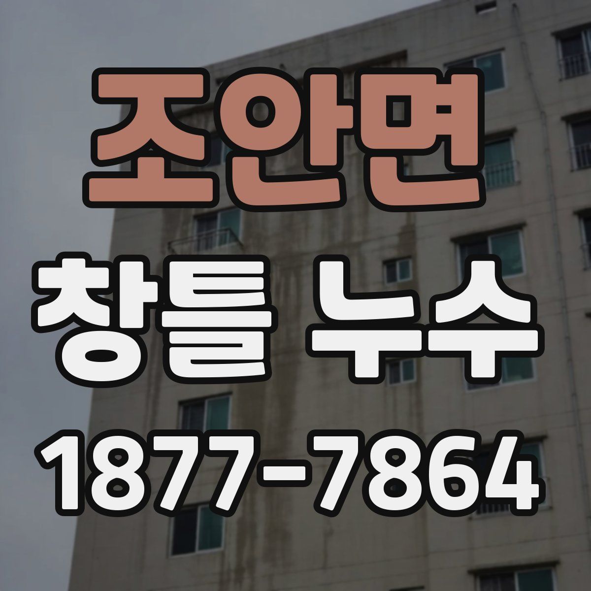 조안면 창틀 누수