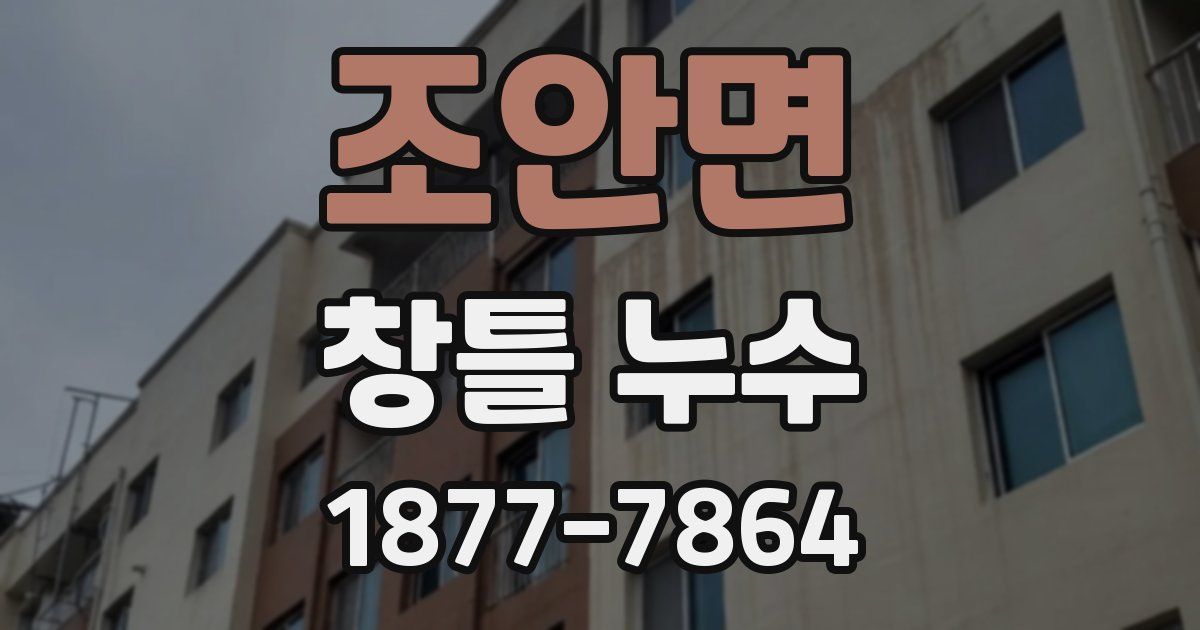 조안면 창틀 누수