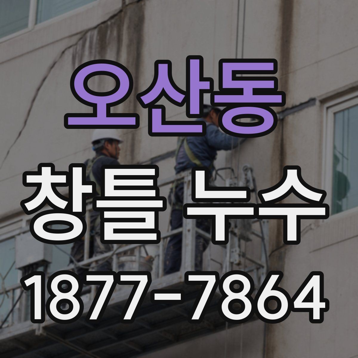 오산동 창틀 누수 수리 후 확인해야 할 마감 상태