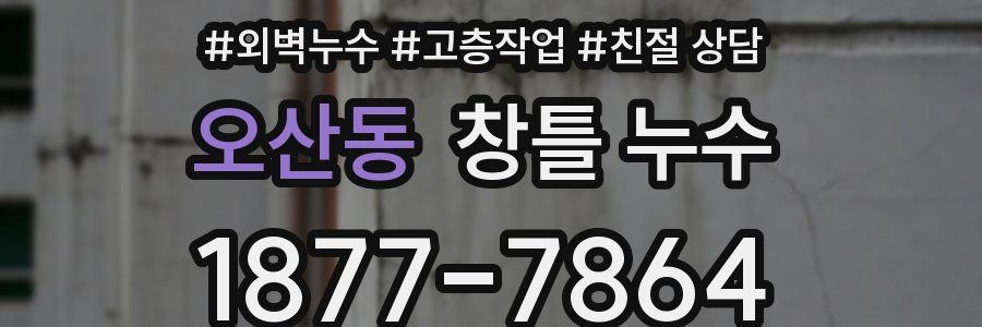 오산동 창틀 누수
