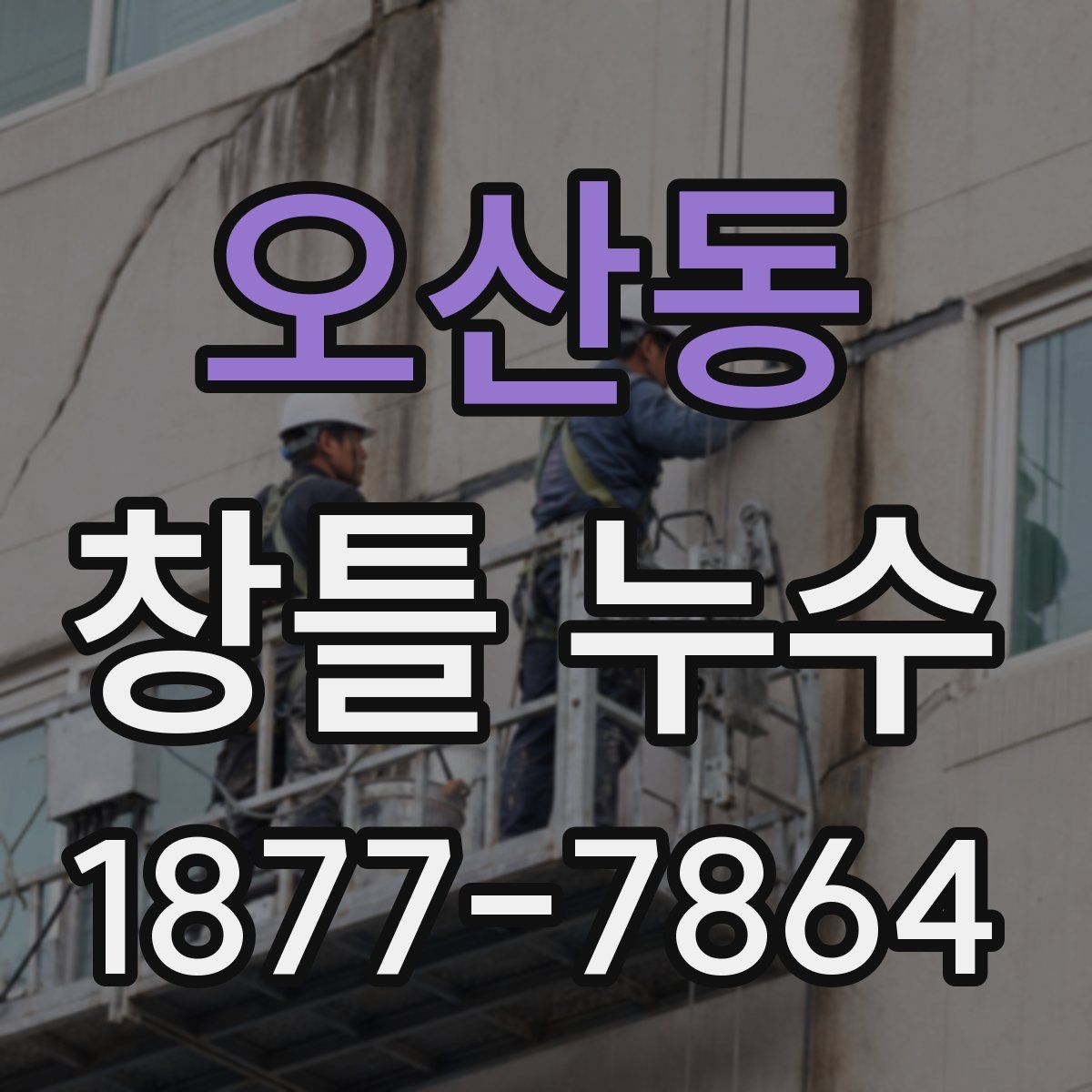 오산동 창틀 누수