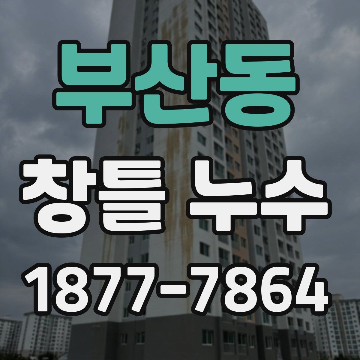 부산동 창틀 누수 보수 후 다시 체크해야 할 항목