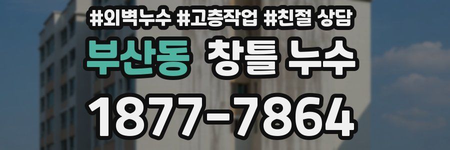 부산동 창틀 누수