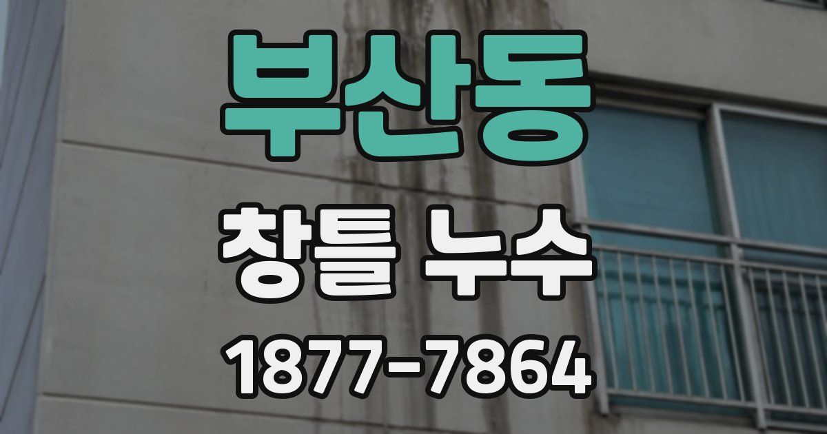 부산동 창틀 누수