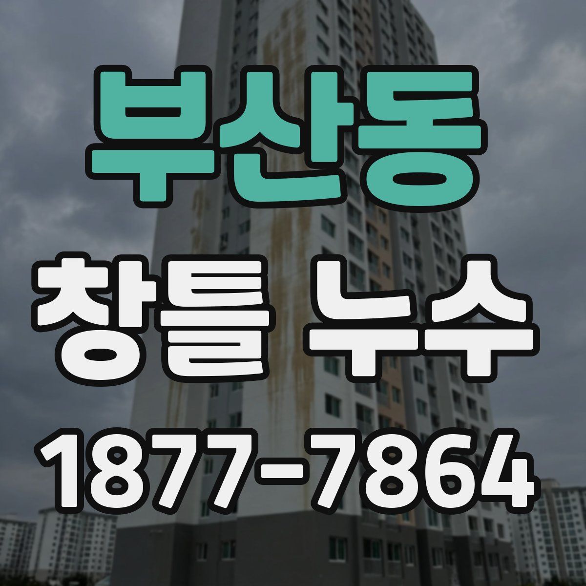 부산동 창틀 누수