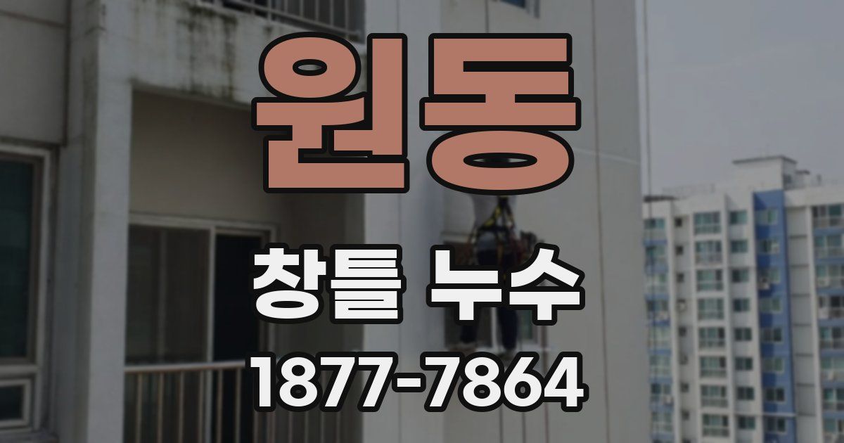 원동 창틀 누수