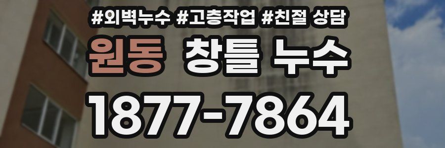 원동 창틀 누수