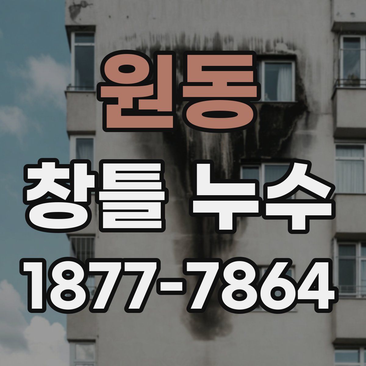 원동 창틀 누수