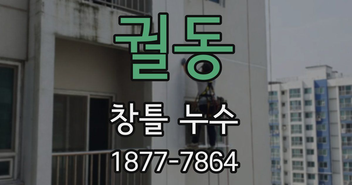 궐동 창틀 누수