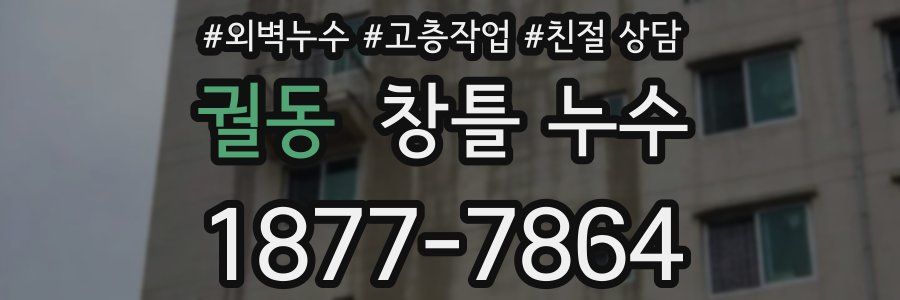 궐동 창틀 누수