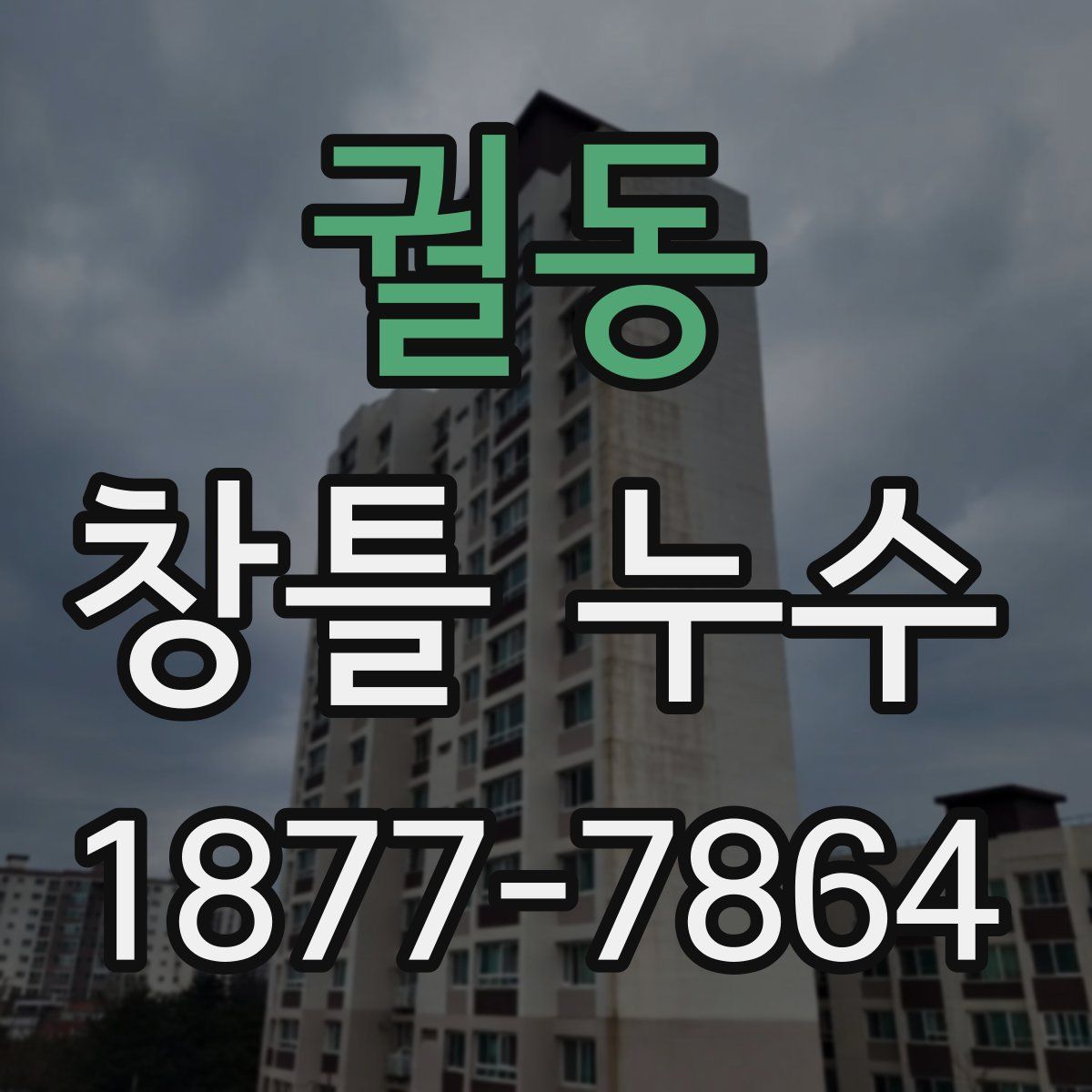 궐동 창틀 누수