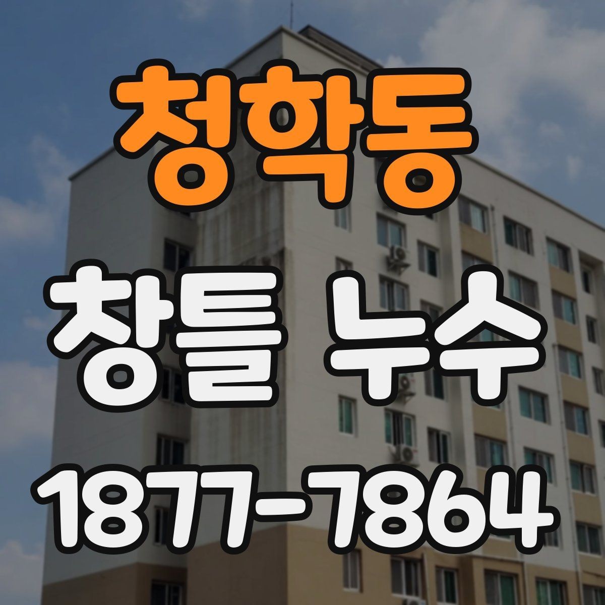 청학동 창틀 누수 방수 처리 점검 기준