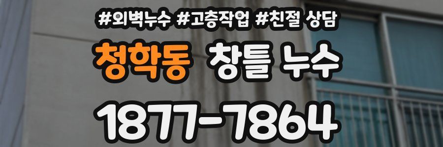 청학동 창틀 누수