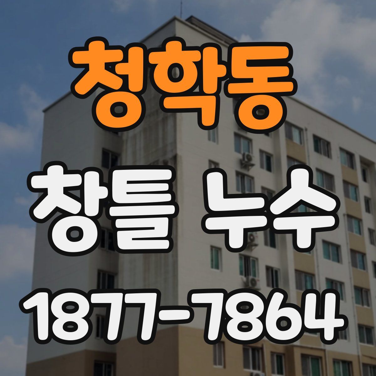 청학동 창틀 누수