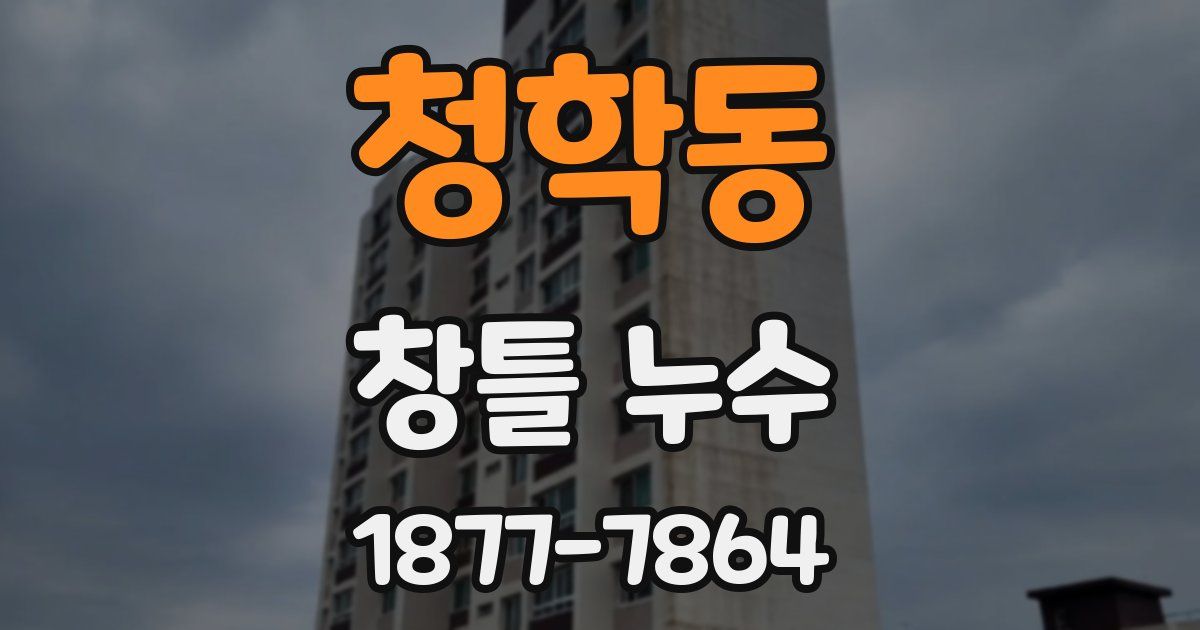 청학동 창틀 누수