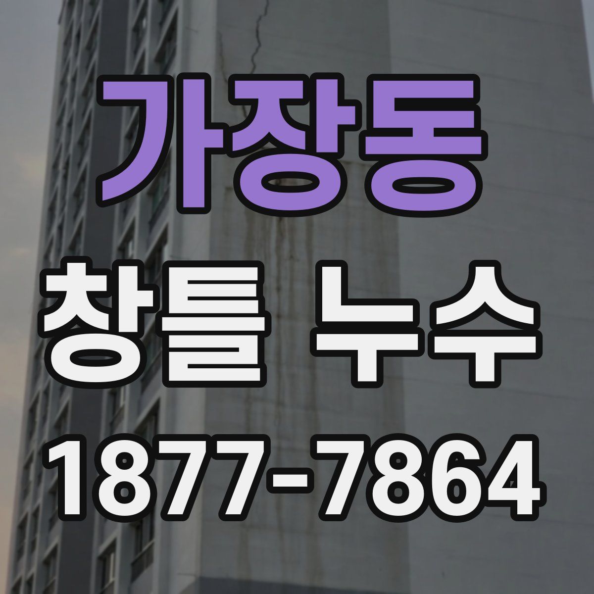 가장동 창틀 누수