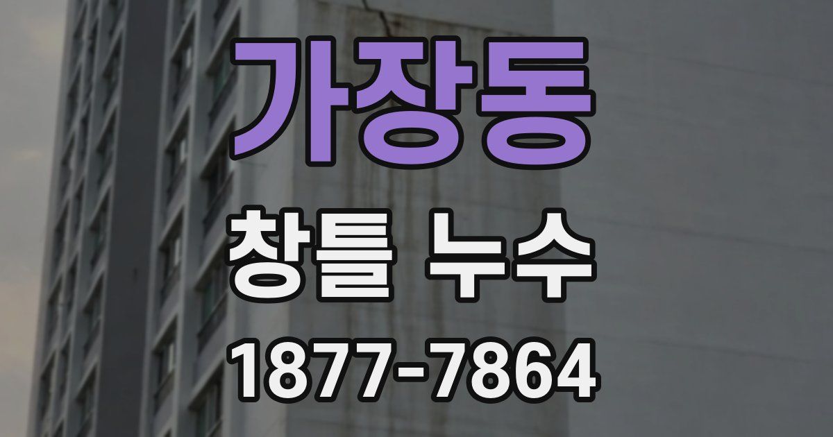 가장동 창틀 누수