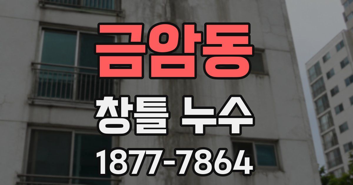 금암동 창틀 누수