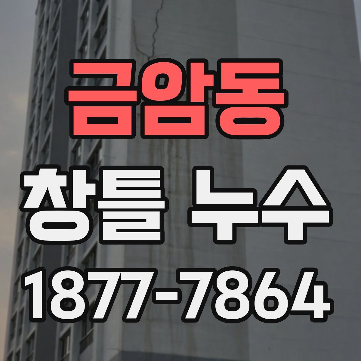 금암동 창틀 누수