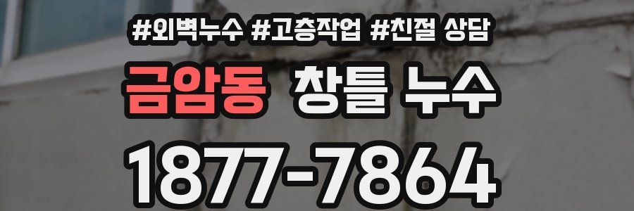 금암동 창틀 누수
