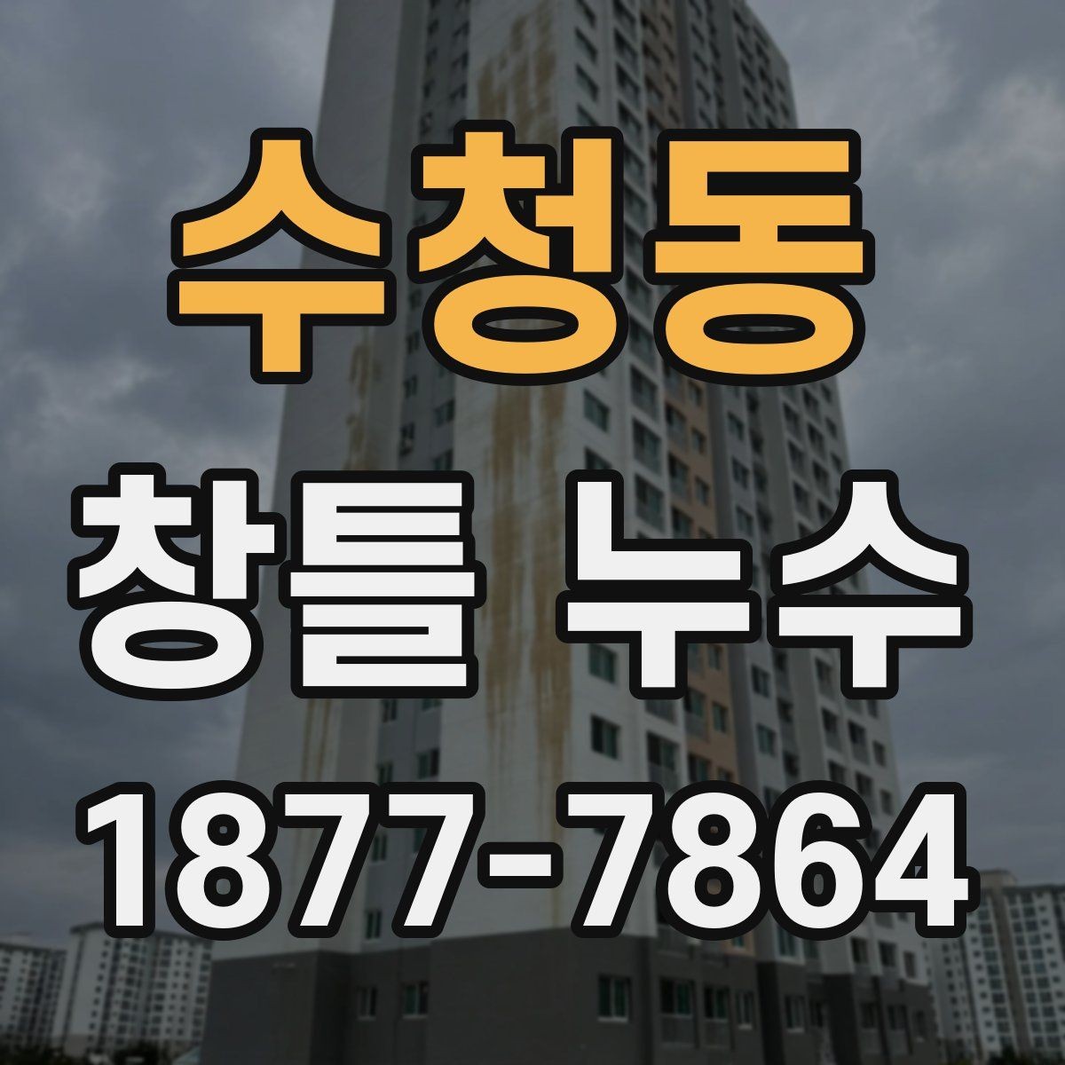 수청동 창틀 누수 진단에서 중요한 관찰 포인트