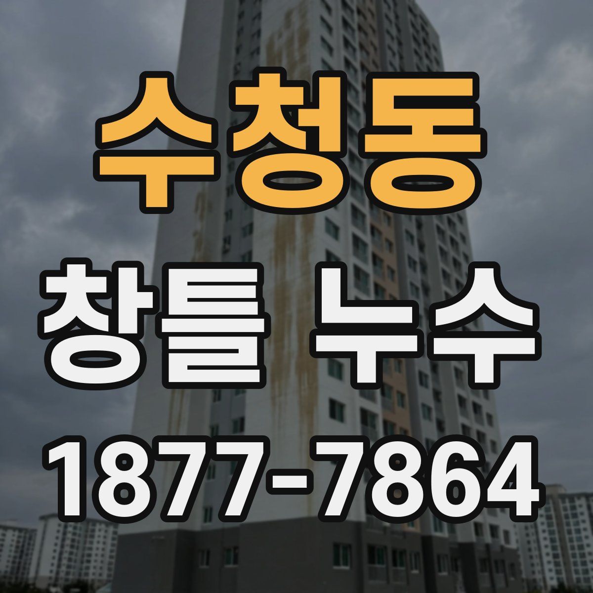 수청동 창틀 누수