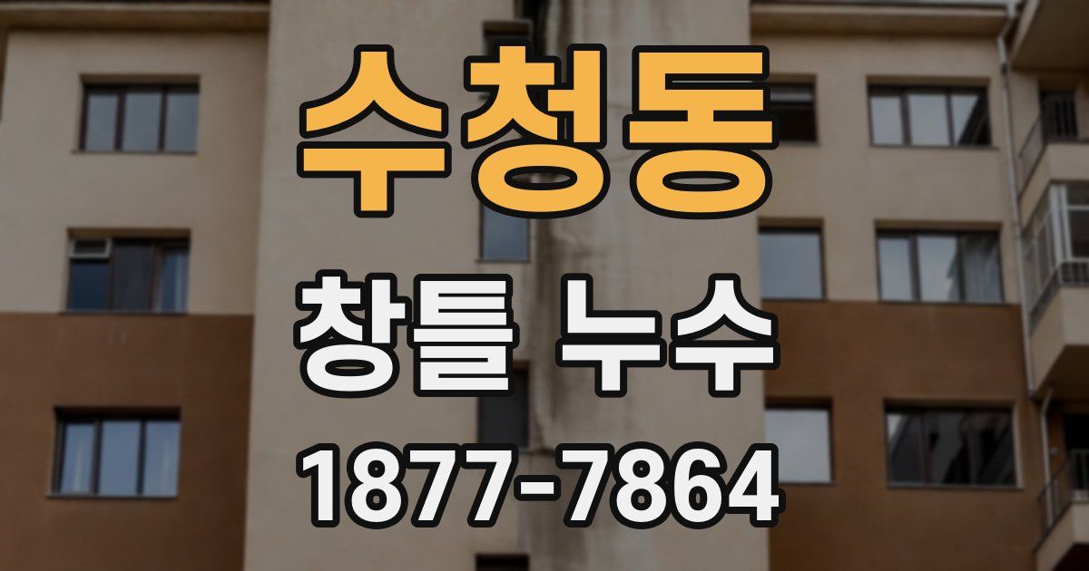 수청동 창틀 누수