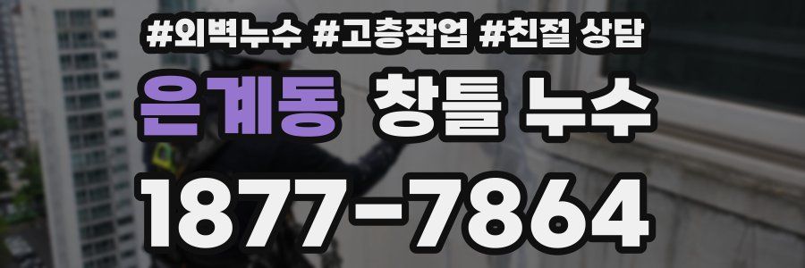은계동 창틀 누수