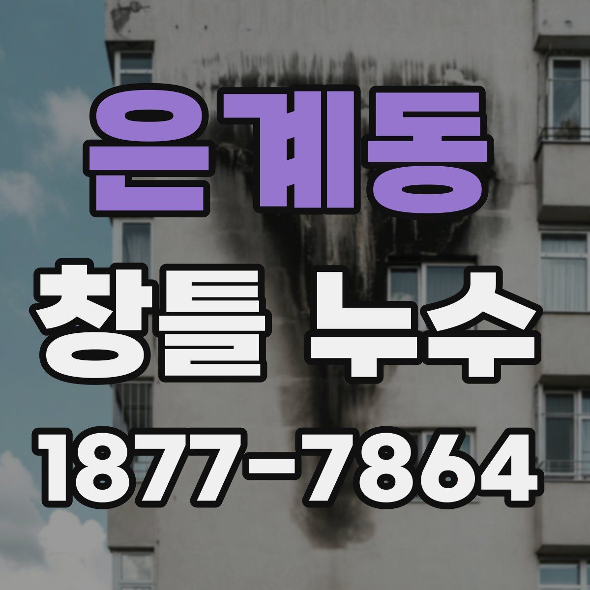 은계동 창틀 누수