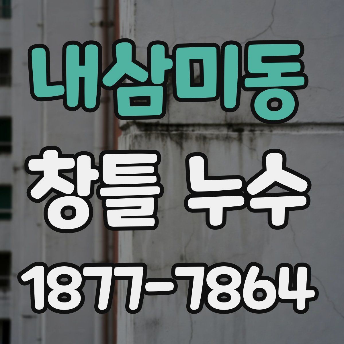 내삼미동 창틀 누수 외벽과의 연관성 살펴보기