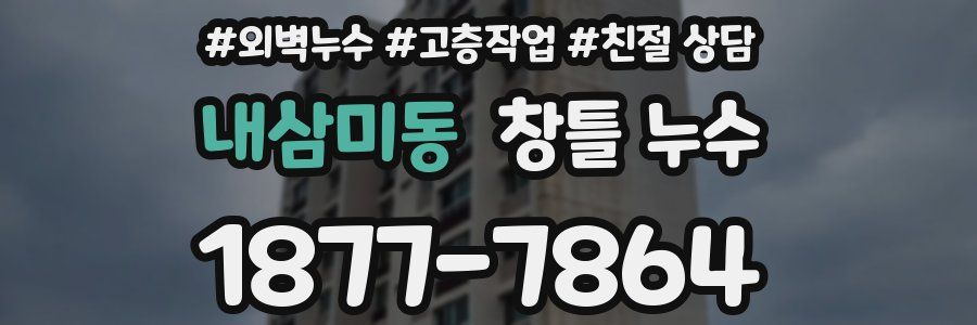 내삼미동 창틀 누수