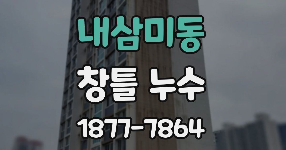 내삼미동 창틀 누수