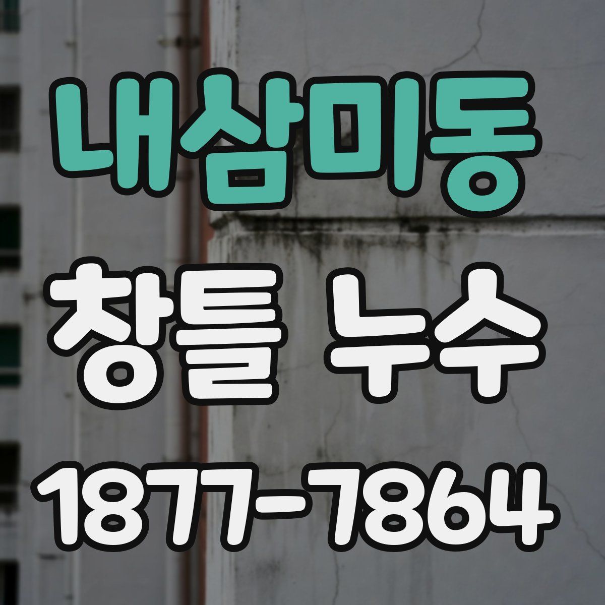 내삼미동 창틀 누수
