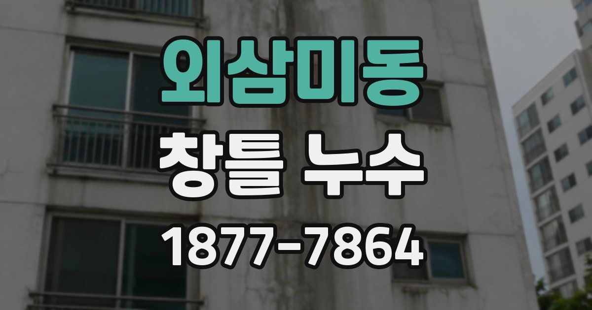 외삼미동 창틀 누수