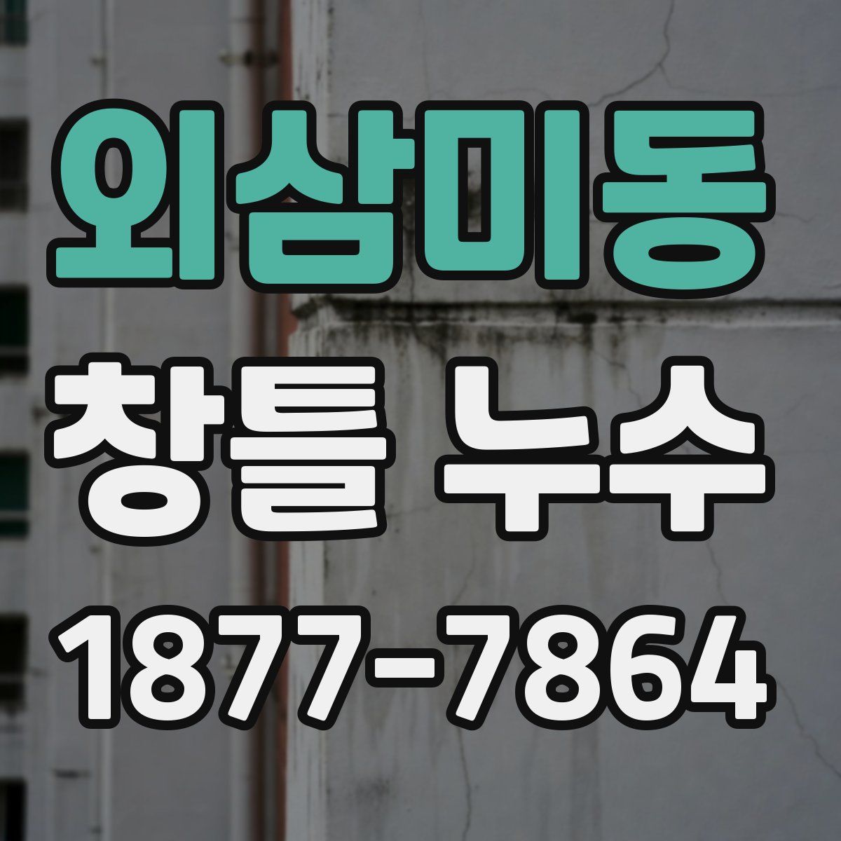 외삼미동 창틀 누수