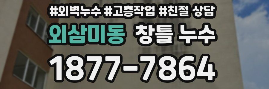 외삼미동 창틀 누수