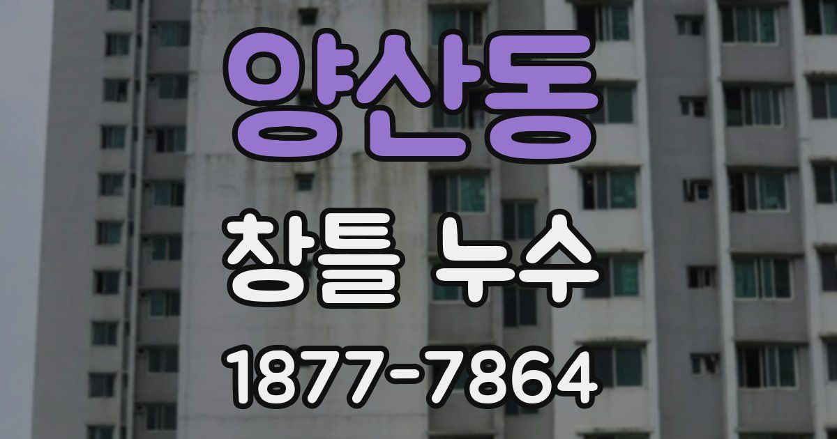 양산동 창틀 누수