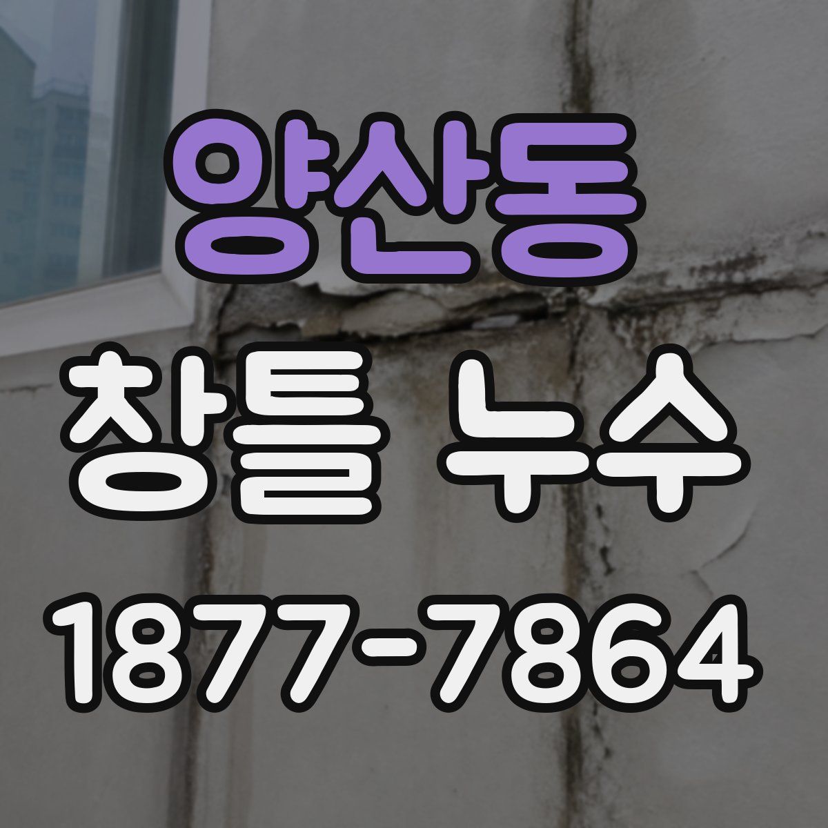 양산동 창틀 누수