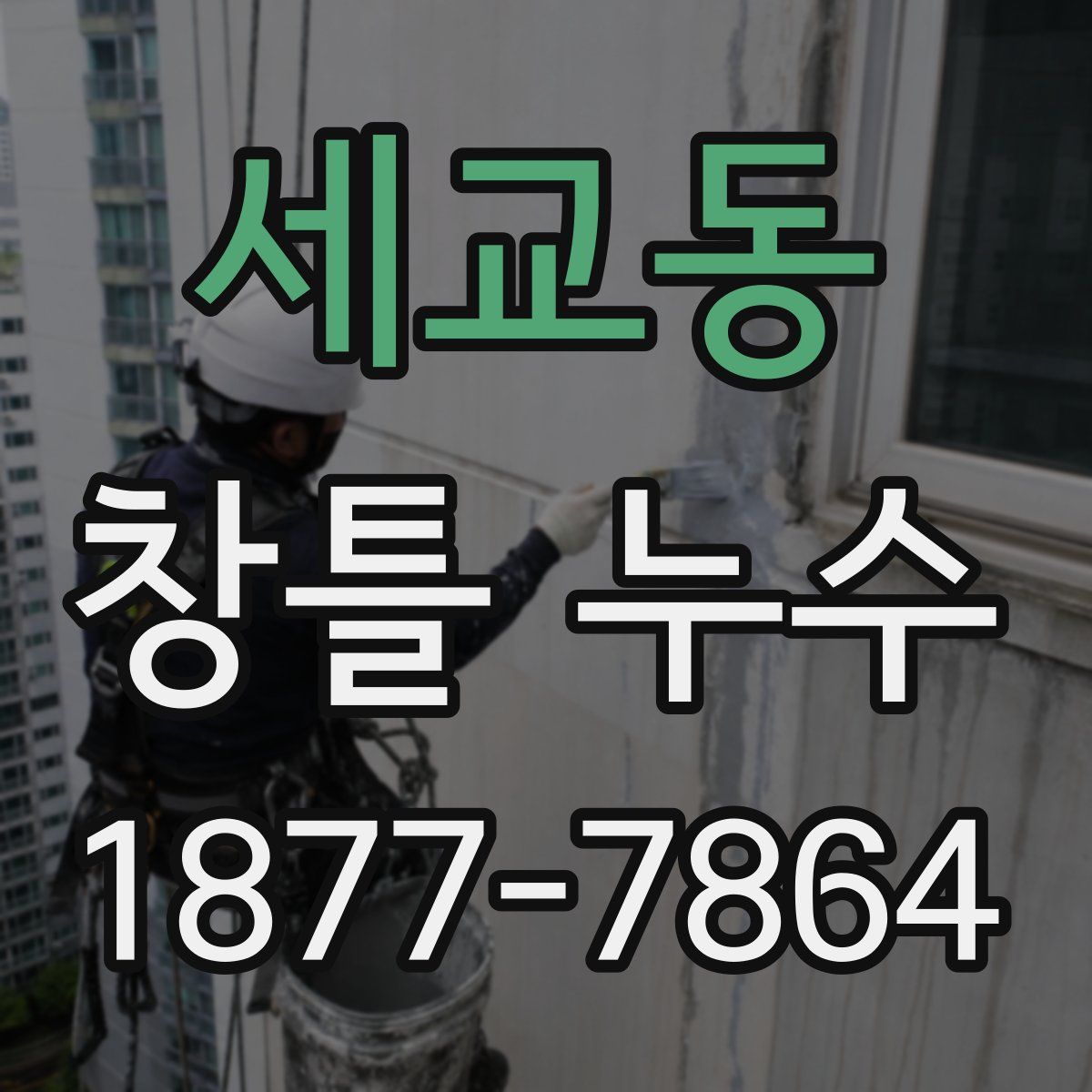 세교동 창틀 누수