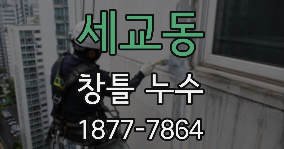 세교동 창틀 누수