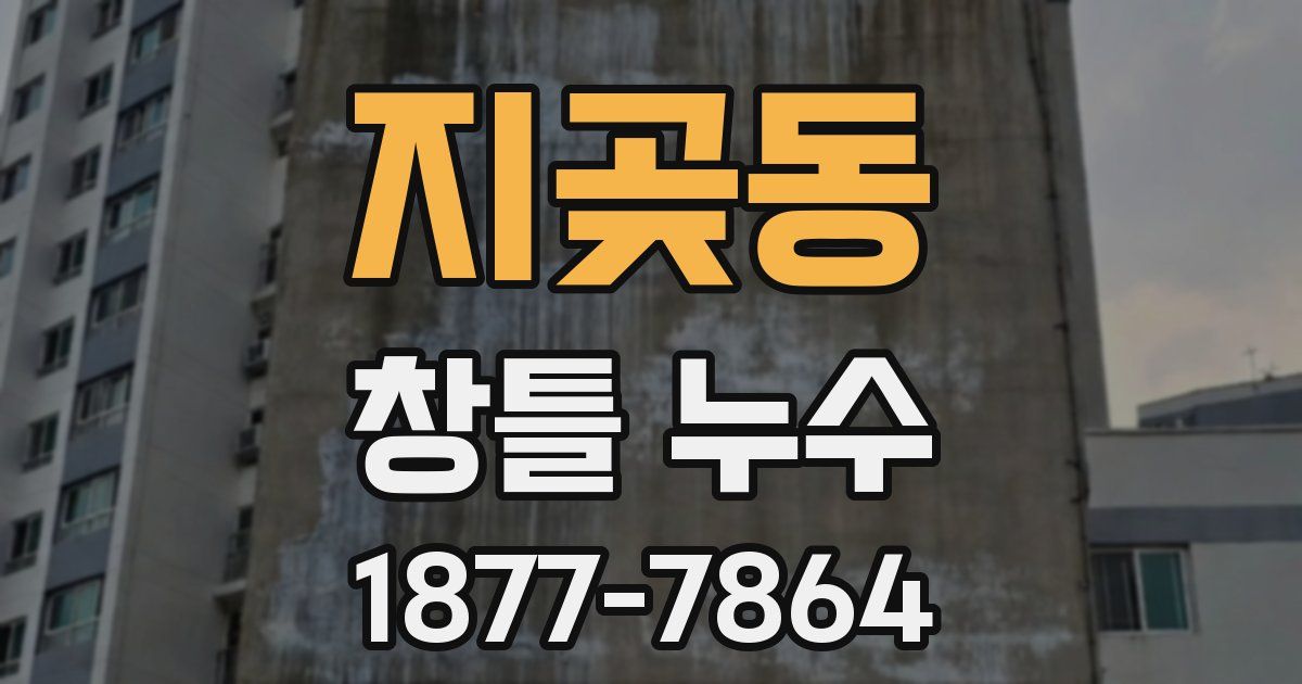 지곶동 창틀 누수