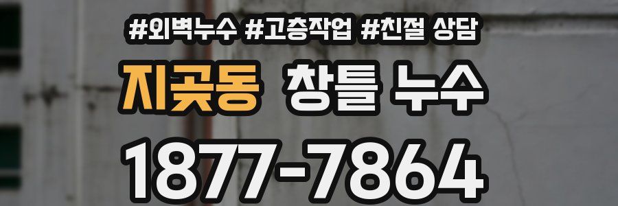 지곶동 창틀 누수
