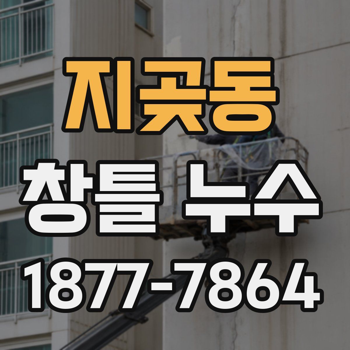 지곶동 창틀 누수
