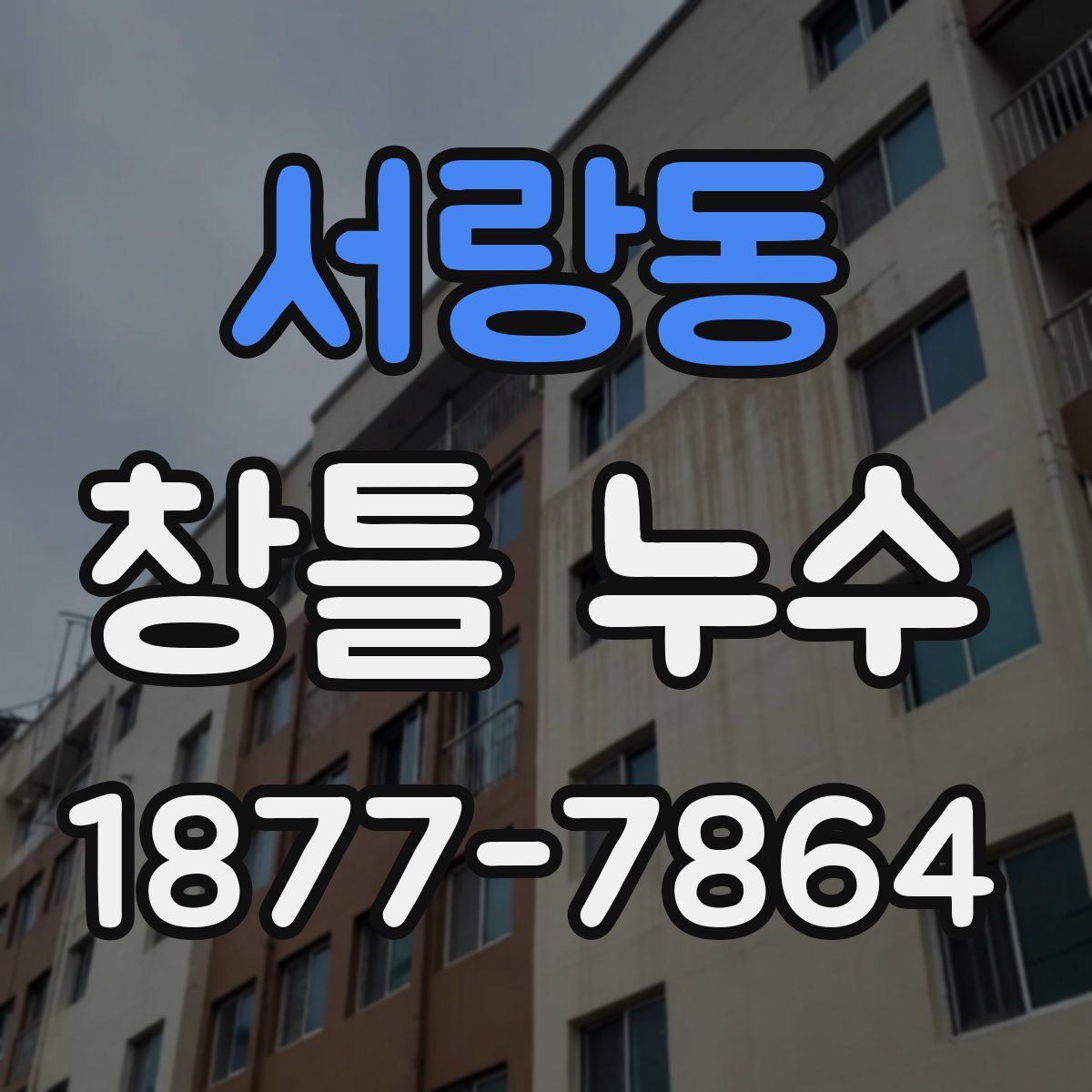 서랑동 창틀 누수