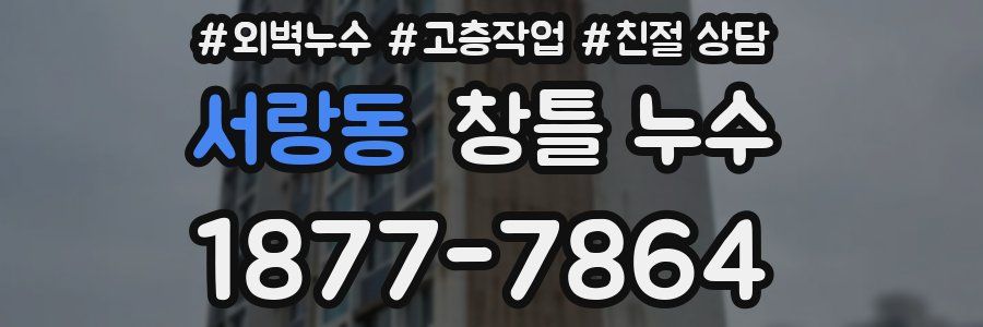 서랑동 창틀 누수